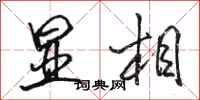 骆恒光显相行书怎么写