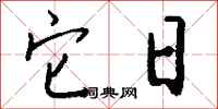 钱沛云它日行书怎么写