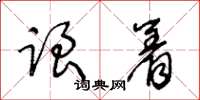 王冬龄跟着草书怎么写