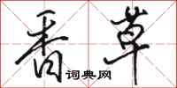 骆恒光香草行书怎么写