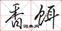 骆恒光香饵行书怎么写