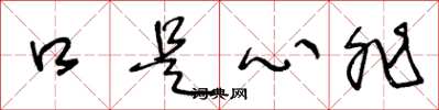王冬龄口是心非草书怎么写