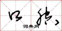 王冬龄口腔草书怎么写