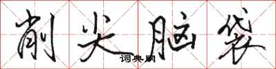 骆恒光削尖脑袋行书怎么写
