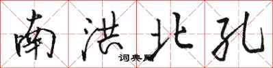 骆恒光南洪北孔行书怎么写