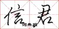 骆恒光信君行书怎么写