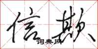 骆恒光信欺行书怎么写