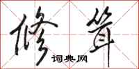 骆恒光修耸行书怎么写