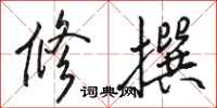 骆恒光修撰行书怎么写