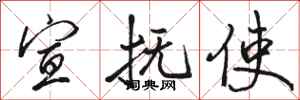 骆恒光宣抚使行书怎么写