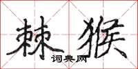 侯登峰棘猴楷书怎么写