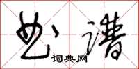 王冬龄曲谱草书怎么写
