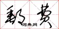 王冬龄邮费草书怎么写