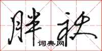 骆恒光胖袄行书怎么写