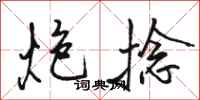 骆恒光炮捻行书怎么写