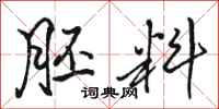 骆恒光胚料行书怎么写