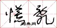 王冬龄慌乱草书怎么写