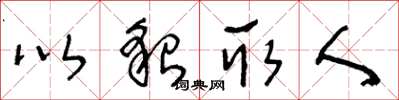 王冬龄以貌取人草书怎么写