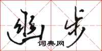 骆恒光幽步行书怎么写