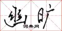 骆恒光幽旷行书怎么写