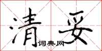 侯登峰清妥楷书怎么写