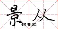 侯登峰景从楷书怎么写