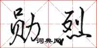 骆恒光勋烈行书怎么写