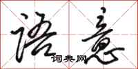 骆恒光语意行书怎么写