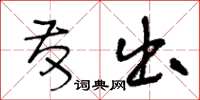 王冬龄发出草书怎么写