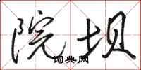 骆恒光院坝行书怎么写