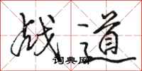 骆恒光战道行书怎么写