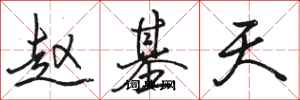 骆恒光赵基天行书怎么写