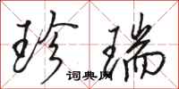 骆恒光珍瑞行书怎么写