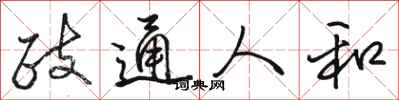 骆恒光政通人和行书怎么写