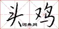 钱沛云头鸡行书怎么写