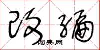 王冬龄改编草书怎么写