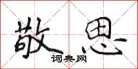 侯登峰敬思楷书怎么写