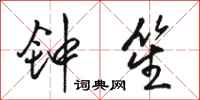 骆恒光钟笙行书怎么写