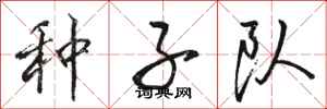 骆恒光种子队行书怎么写