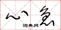 王冬龄心急草书怎么写