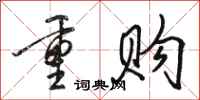 骆恒光重购行书怎么写