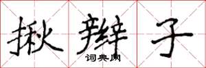 侯登峰揪辫子楷书怎么写