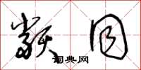 王冬龄类同草书怎么写