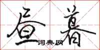 骆恒光昼暮行书怎么写