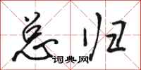 骆恒光总归行书怎么写