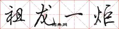骆恒光祖龙一炬行书怎么写