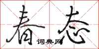 骆恒光春态行书怎么写