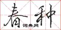 骆恒光春种行书怎么写