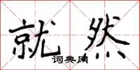 侯登峰就然楷书怎么写