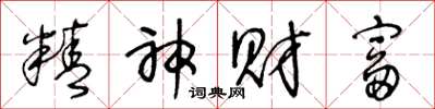 王冬龄精神财富草书怎么写